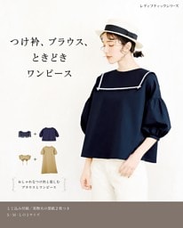 つけ衿、ブラウス、ときどきワンピース