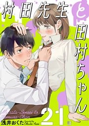 村田先生と田村ちゃん［ばら売り］第21話［黒蜜］