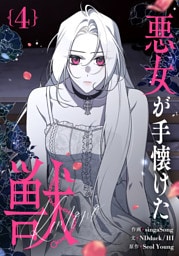 悪女が手懐けた獣 4