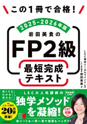 この1冊で合格！　岩田美貴のFP2級 最短完成テキスト 2025-2026年版