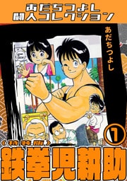 鉄拳児耕助1＜特装版＞・あだちつよし闘人コレクション