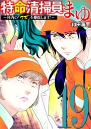 特命清掃員・まゆ ～社内の「クズ」を駆除します！～（１９）