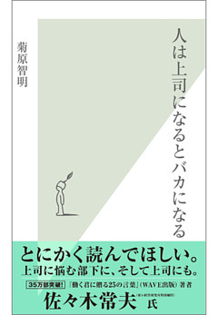人は上司になるとバカになる
