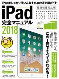 iPad完全マニュアル2018