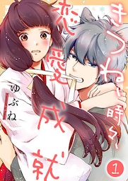 きつね、時々、恋愛成就１