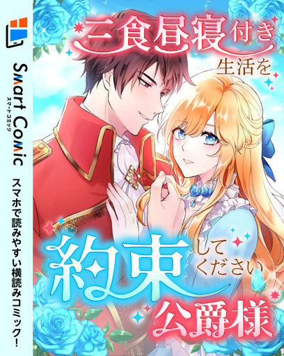 三食昼寝付き生活を約束してください、公爵様【スマコミ】