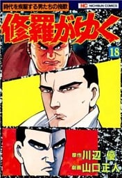 修羅がゆく 18