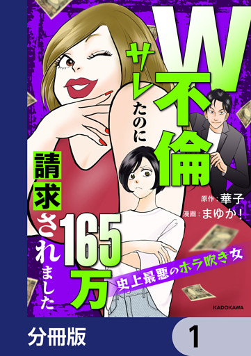 W不倫サレたのに165万請求されました　史上最悪のホラ吹き女【分冊版】