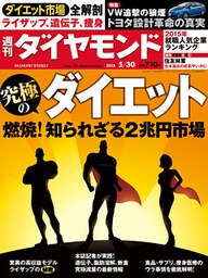 週刊ダイヤモンド　15年5月30日号