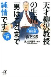 天才柳沢教授の生活　マンガで学ぶ男性脳　「男はここまで純情です」セレクト18