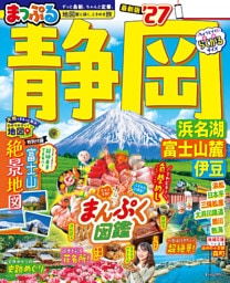 まっぷる 静岡 浜名湖・富士山麓・伊豆’27
