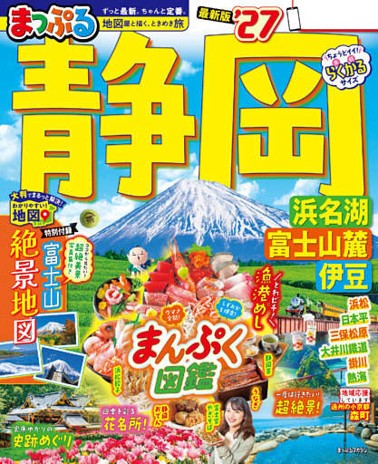 まっぷる 静岡 浜名湖・富士山麓・伊豆’27