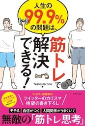 人生の９９．９％の問題は、筋トレで解決できる！
