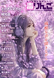 毒りんごcomic 119