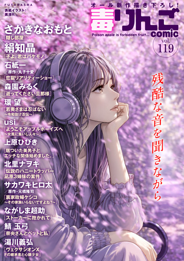 毒りんごｃｏｍｉｃ
