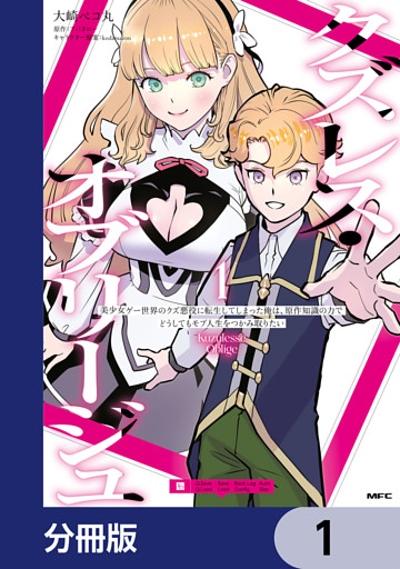 クズレス・オブリージュ　美少女ゲー世界のクズ悪役に転生してしまった俺は、原作知識の力でどうしてもモブ人生をつかみ取りたい【分冊版】