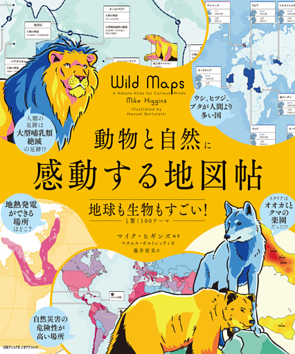 動物と自然に感動する地図帖　地球も生物もすごい！と驚く100テーマ