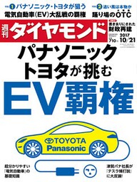 週刊ダイヤモンド 17年10月21日号