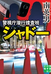 警視庁潜行捜査班シャドー