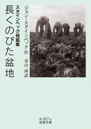 スタインベック短篇集 長くのびた盆地
