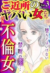 ご近所のヤバい女たち Vol.3