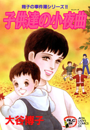翔子の事件簿シリーズ！！ の無料試し読みならドコモの漫画・電子書籍