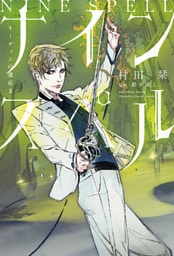 オーディンの遺産 （２） ナインスペル