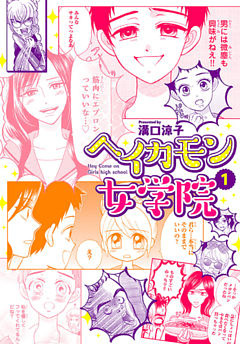 ヘイカモン女学院　1