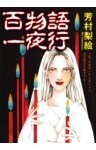 百物語一夜行