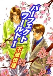 パーフェクトワールド　I