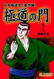 極道の門 日本極道史～番外編