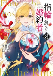 指輪の選んだ婚約者　８