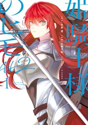 姫騎士様のヒモ Act2（１）