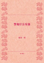 警視庁公安部