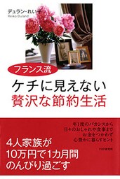 フランス流 ケチに見えない贅沢な節約生活