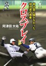 クロスプレイ　－甲子園に届かなかった球児達の青春－
