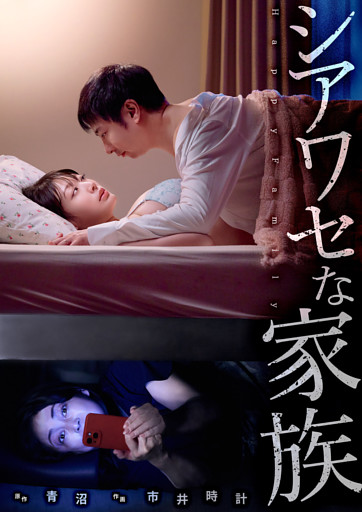 シアワセな家族５６