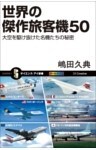 世界の傑作旅客機50大空を駆け抜けた名機たちの秘密