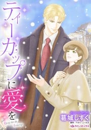 ティーカップに愛を【分冊】 10巻