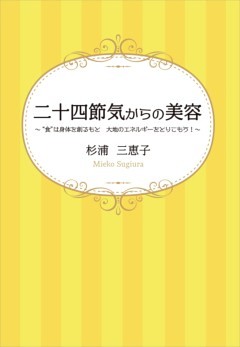 二十四節気からの美容