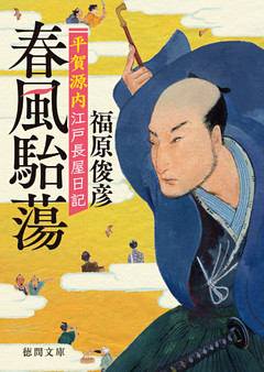 平賀源内江戸長屋日記