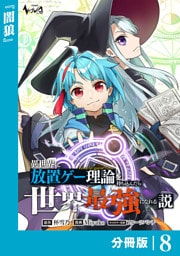 異世界に放置ゲー理論を持ち込んだら世界最強になれる説【分冊版】8