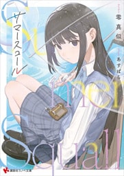 サマースコール