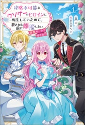 攻略不可能なクソゲーのヒロインに転生していたので、殺される前に離脱したい１