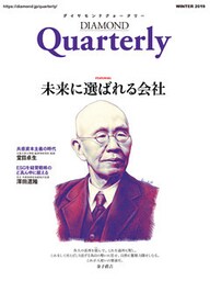ダイヤモンドクォータリー(2019年冬号) 未来に選ばれる会社