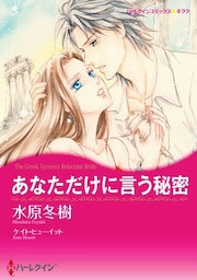 あなただけに言う秘密【分冊】 12巻