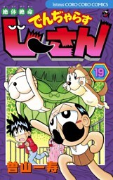 絶体絶命 でんぢゃらすじーさん（１９）