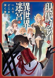現代忍者は万能ゆえに異世界迷宮を一人でどこまでも深く潜る 1