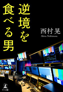 逆境を食べる男