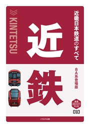 近畿日本鉄道のすべて　8A系登場版